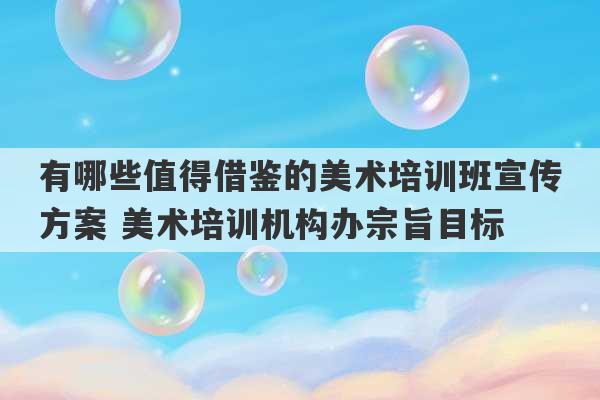 有哪些值得借鉴的美术培训班宣传方案 美术培训机构办宗旨目标