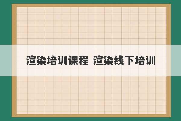 渲染培训课程 渲染线下培训