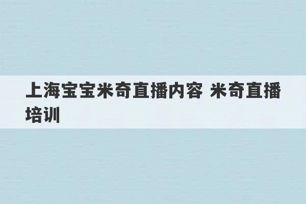 上海宝宝米奇直播内容 米奇直播培训