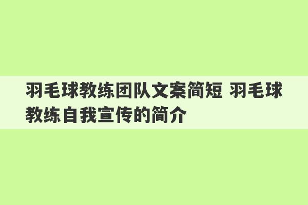 羽毛球教练团队文案简短 羽毛球教练自我宣传的简介