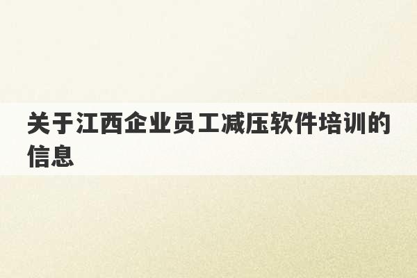 关于江西企业员工减压软件培训的信息