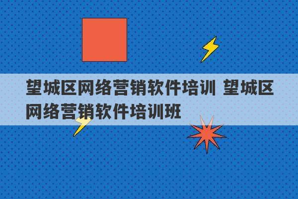 望城区网络营销软件培训 望城区网络营销软件培训班