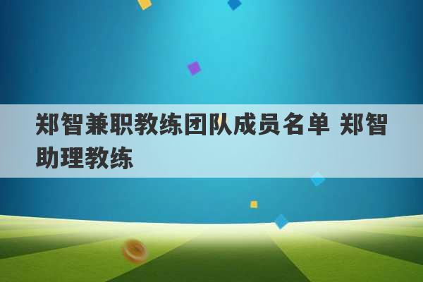 郑智兼职教练团队成员名单 郑智助理教练