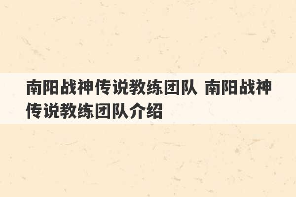 南阳战神传说教练团队 南阳战神传说教练团队介绍