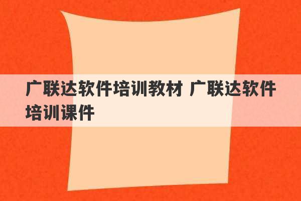 广联达软件培训教材 广联达软件培训课件