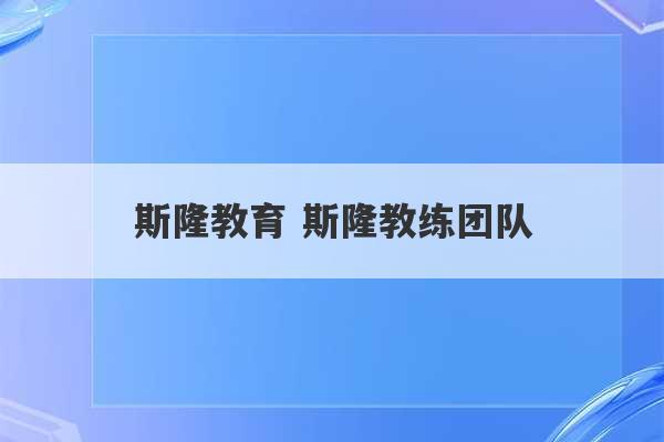 斯隆教育 斯隆教练团队