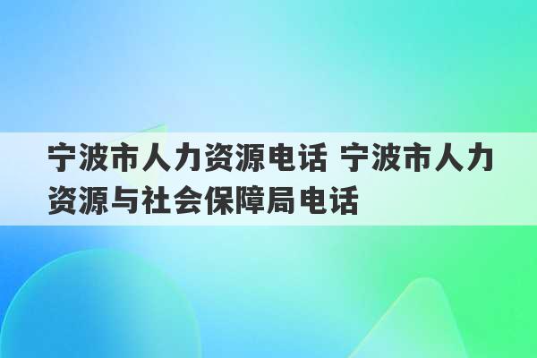 宁波市人力资源电话 宁波市人力资源与社会保障局电话