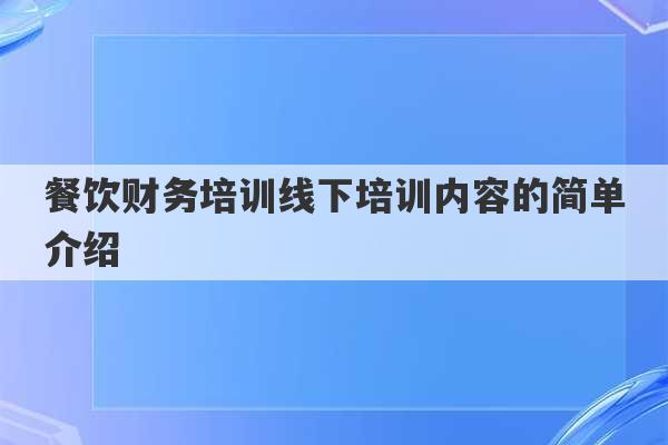 餐饮财务培训线下培训内容的简单介绍