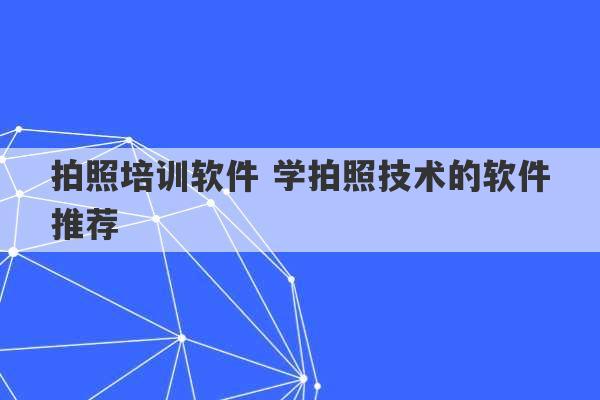 拍照培训软件 学拍照技术的软件推荐