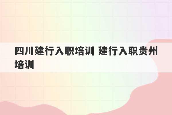 四川建行入职培训 建行入职贵州培训