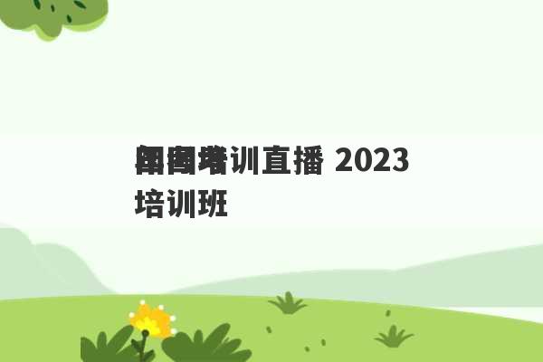 国考培训直播 2023
年国考培训班