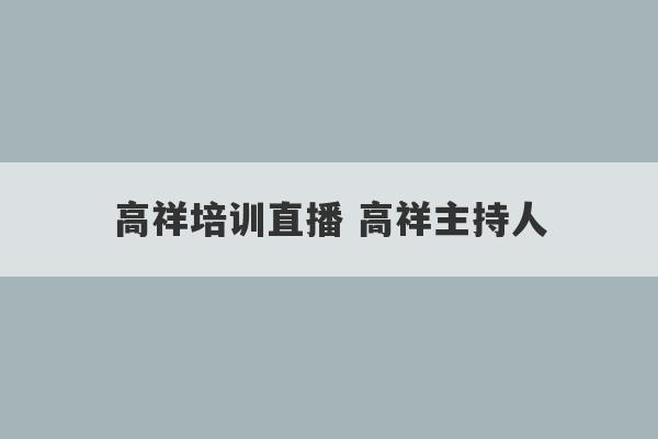 高祥培训直播 高祥主持人