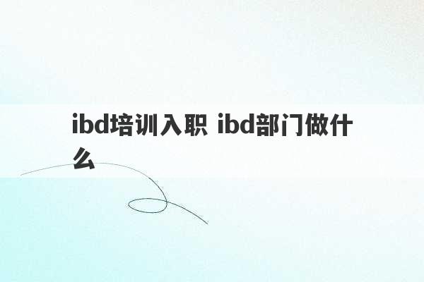 ibd培训入职 ibd部门做什么