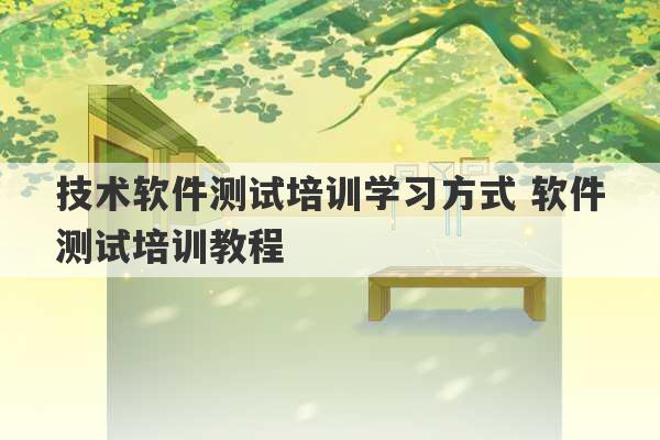 技术软件测试培训学习方式 软件测试培训教程