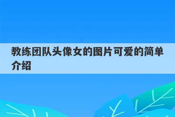 教练团队头像女的图片可爱的简单介绍